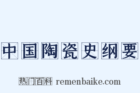 中国陶瓷史纲要是什么意思的图片